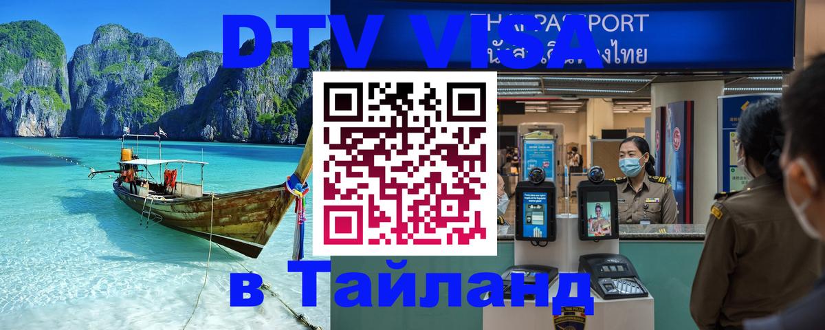 Стоимость и условия DTV визы — оформление в Таиланд под ключ - Волгодонск  09.01.2026 