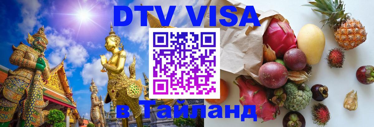 Destination Thailand Visa (DTV виза) Волгодонск 