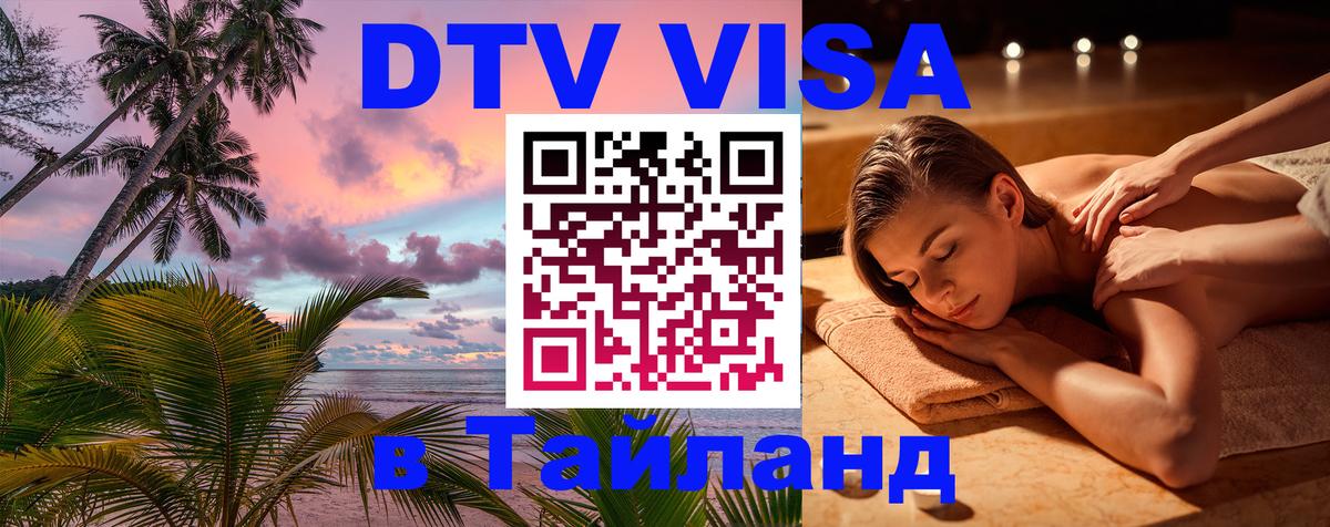 Visa в Таиланд 